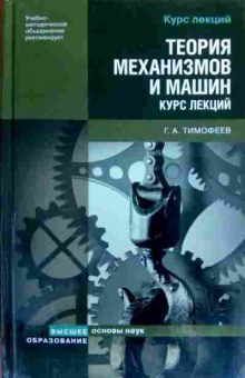 Книга Тимофеев Г.А. Теория механизмов и машин Курс лекций, 11-16827, Баград.рф